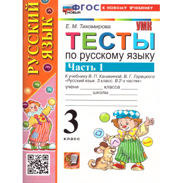 УМК Канакина Русский язык 3 кл. Тесты в двух частях (Комплект)/Тихомирова (Экзамен)