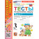 УМК Канакина Русский язык 3 кл. Тесты в двух частях (Комплект)/Тихомирова (Экзамен)
