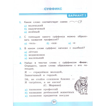 УМК Канакина Русский язык 3 кл. Тесты в двух частях (Комплект)/Тихомирова (Экзамен)-1