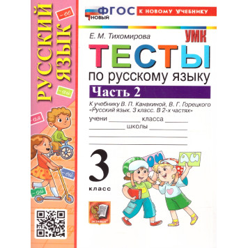 УМК Канакина Русский язык 3 кл. Тесты в двух частях (Комплект)/Тихомирова (Экзамен)-2