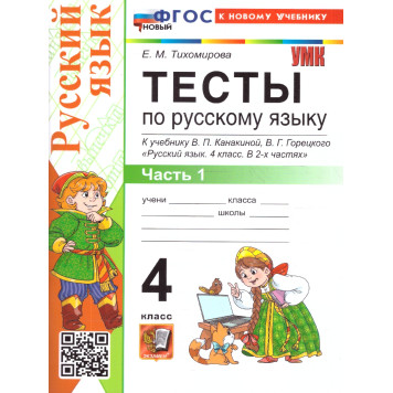 УМК Канакина Русский язык 4 кл. Тесты в двух частях (Комплект)/Тихомирова (Экзамен)