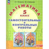 Петерсон, Кубышева Математика Самостоятельные и контрольные работы 5 класс. Углубленный уровень. (Просв.)