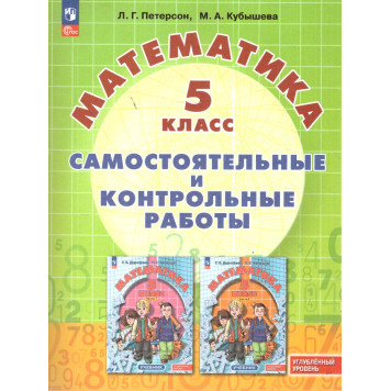 Петерсон, Кубышева Математика Самостоятельные и контрольные работы 5 класс. Углубленный уровень. (Просв.)