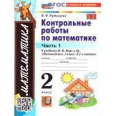 УМК Моро Математика 2 кл. Контрольные работы в двух частях (Комплект)/Рудницкая (Экзамен)