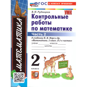 УМК Моро Математика 2 кл. Контрольные работы в двух частях (Комплект)/Рудницкая (Экзамен)-1