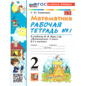 УМК Моро Математика 2 кл. Рабочая тетрадь в двух частях (Комплект)/Кремнева (Экзамен)