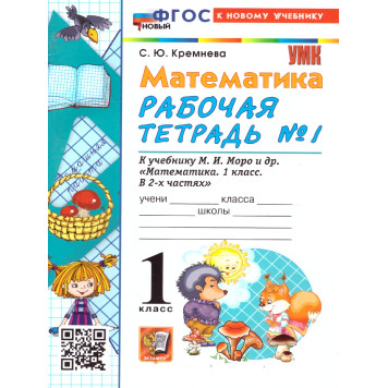 УМК Моро Математика 1 кл. Рабочая тетрадь в двух частях (Комплект) /Кремнева (Экзамен)