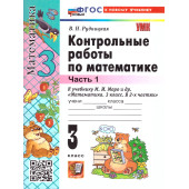 УМК Моро Математика 3 кл. Контрольные работы в двух частях (Комплект)/Рудницкая (Экзамен)