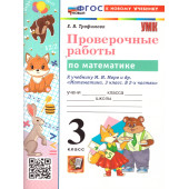 УМК Моро Математика 3 кл. Проверочные работы/Трофимова (Экзамен)