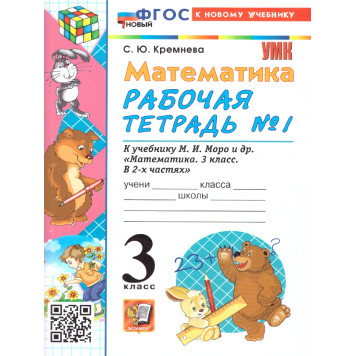 УМК Моро Математика 3 кл. Рабочая тетрадь в двух частях (Комплект)/Кремнева (Экзамен)