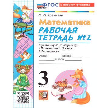 УМК Моро Математика 3 кл. Рабочая тетрадь в двух частях (Комплект)/Кремнева (Экзамен)-1
