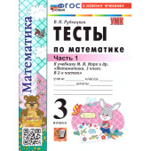 УМК Моро Математика 3 кл. Тесты в двух частях (Комплект)/Рудницкая (Экзамен)