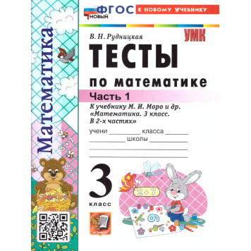 УМК Моро Математика 3 кл. Тесты в двух частях (Комплект)/Рудницкая (Экзамен)