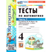 УМК Моро Математика 4 кл. Тесты в двух частях (Комплект)/Рудницкая (Экзамен)