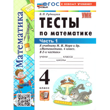УМК Моро Математика 4 кл. Тесты в двух частях (Комплект)/Рудницкая (Экзамен)
