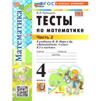 УМК Моро Математика 4 кл. Тесты в двух частях (Комплект)/Рудницкая (Экзамен)-1