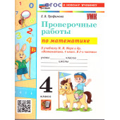 УМК Моро Математика 4 кл. Проверочные работы/Трофимова (Экзамен)