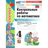 УМК Моро Математика 4 кл. Контрольные работы в двух частях (Комплект)/Рудницкая (Экзамен)