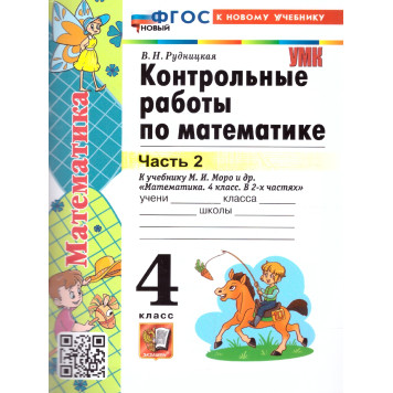 УМК Моро Математика 4 кл. Контрольные работы в двух частях (Комплект)/Рудницкая (Экзамен)-1