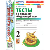 УМК Плешаков Окружающий мир 2 кл. Тесты в двух частях (Комплект)/Тихомирова (Экзамен)