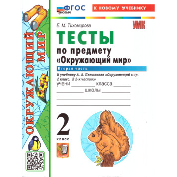УМК Плешаков Окружающий мир 2 кл. Тесты в двух частях (Комплект)/Тихомирова (Экзамен)-1
