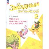 Баранова (Звездный английский) Английский язык 2 кл Сборник грамматических упражнений/ Рязанцева (Просв.)