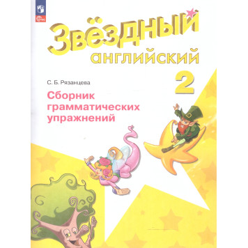 Баранова (Звездный английский) Английский язык 2 кл Сборник грамматических упражнений/ Рязанцева (Просв.)