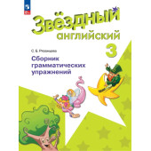 Рязанцева (Звездный английский) Английский язык 3 кл Сборник грамматических упражнений (Просв.)