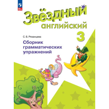 Рязанцева (Звездный английский) Английский язык 3 кл Сборник грамматических упражнений (Просв.)