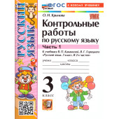 УМК Канакина Русский язык 3 кл. Контрольные работы в двух частях (Комплект)/Крылова (Экзамен)
