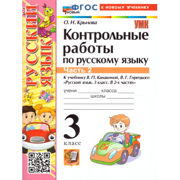 УМК Канакина Русский язык 3 кл. Контрольные работы в двух частях (Комплект)/Крылова (Экзамен)-1