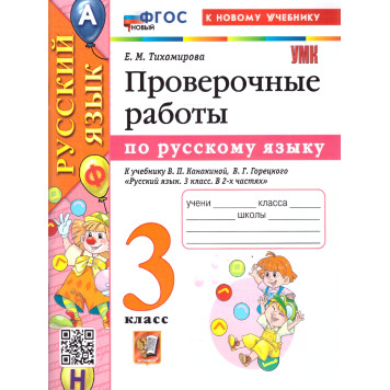 УМК Канакина Русский язык 3 кл. Проверочные работы/Тихомирова (Экзамен)