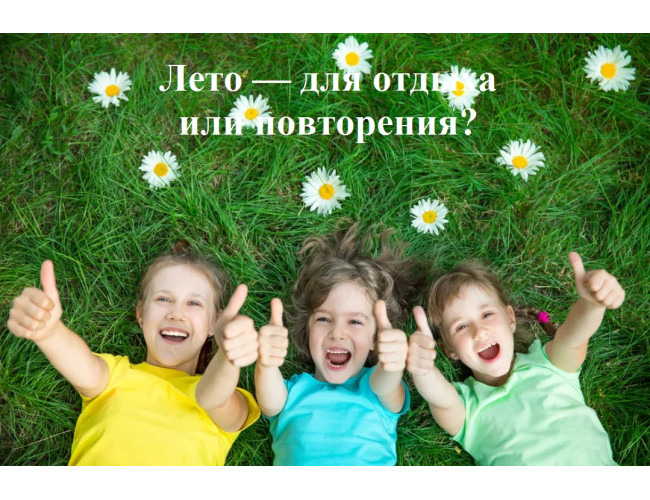 Лето — для отдыха или повторения?