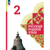 Александрова Русский родной язык 2 класс. Учебник  (Просв.)