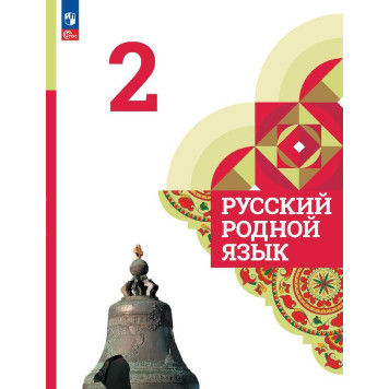 Александрова Русский родной язык 2 класс. Учебник  (Просв.)