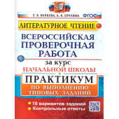 ВПР Литературное чтение Практикум за курс начальной школы 10 вариантов/Волкова, Птухина (Экзамен)