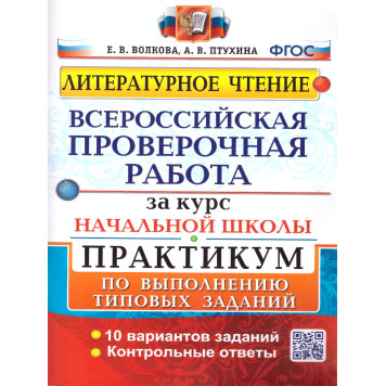 ВПР Литературное чтение Практикум за курс начальной школы 10 вариантов/Волкова, Птухина (Экзамен)