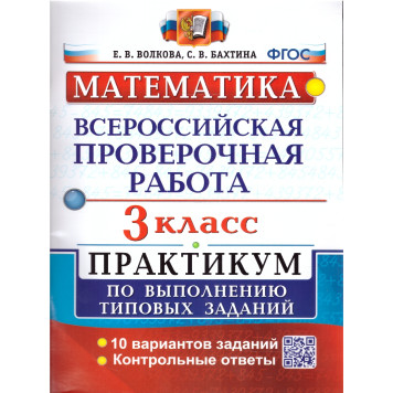 ВПР Математика 3 кл. Практикум/Волкова, Бахтина (Экзамен)