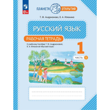 Андрианова, Илюхина Русский язык 1кл. Рабочая тетрадь в двух частях (Комплект) (Просв.)