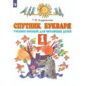 Андрианова Спутник Букваря (Дрофа/Просв)