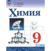 Габриелян, Остроумов, Сладков Химия. 9 класс. Базовый уровень. Учебник (Просв.)