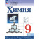 Габриелян, Остроумов, Сладков Химия. 9 класс. Базовый уровень. Учебник (Просв.)