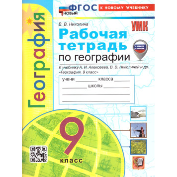 УМК Алексеев География 9 кл. Рабочая тетрадь/Николина (Экзамен)