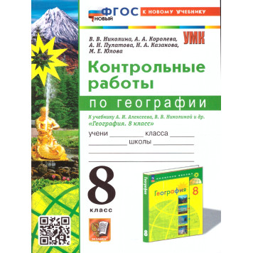 УМК Алексеев География 8 кл. Контрольные работы/Николина (Экзамен)