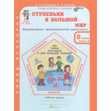 Холодова Ступеньки в большой мир. Рабочая тетрадь в двух частях 0 кл. Курс Реальная жизнь (Комплект) (Росткнига)-1