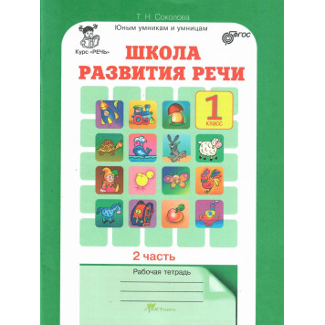 Соколова Школа развития речи Рабочая тетрадь в двух частях 1кл. (Комплект) (Юным умникам и умницам) (Росткнига)-3