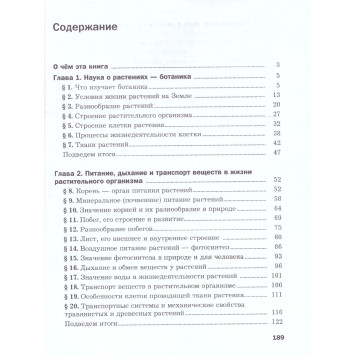 Пономарева Биология 6 кл. Базовый уровень (линейный курс) Учебник (Просв.)-3