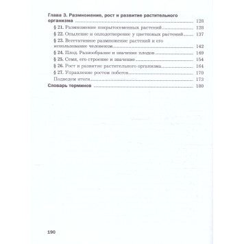 Пономарева Биология 6 кл. Базовый уровень (линейный курс) Учебник (Просв.)-2