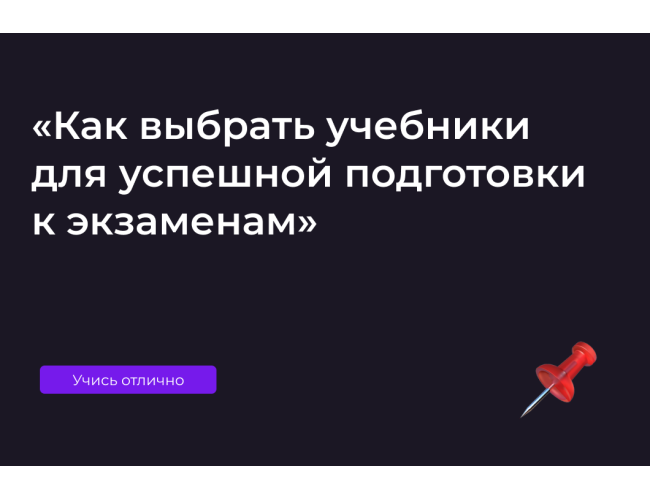 «Как выбрать учебники для успешной подготовки к экзаменам»