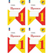 Горецкий, Федосова (Школа России) Прописи в четырех частях с косыми линиями к "Азбуке" ( Комплект) (Просв.)